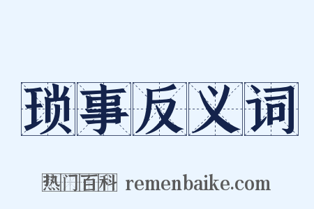 琐事反义词是什么意思的图片